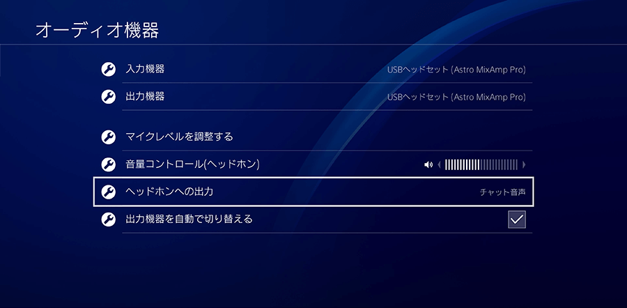 ヘッドホンへの出力をチャット音声にする。