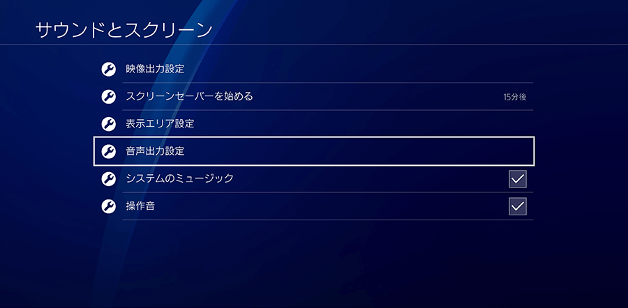 音声出力設定