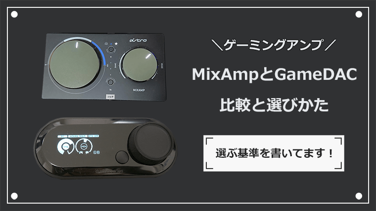 MixAmpとGameDACの比較と選び方