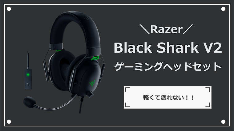 Black Shark V2 レビュー