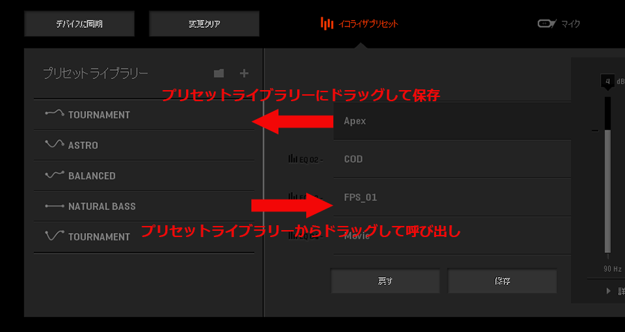 イコライザーの保存と呼び出し