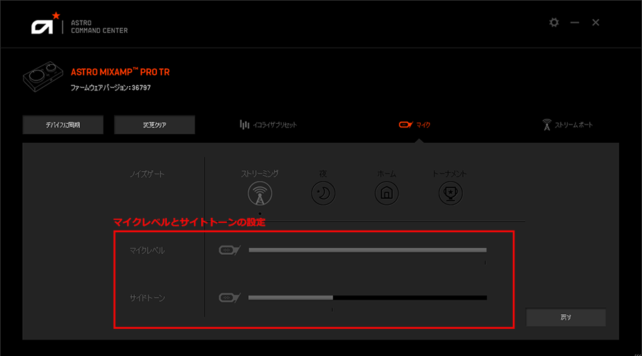マイク音量とサイドトーン