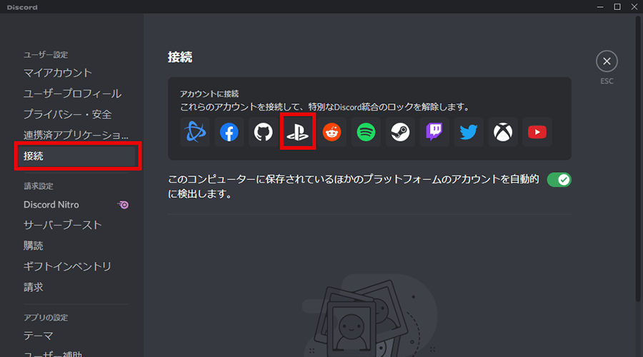 Discordのユーザー設定にある接続