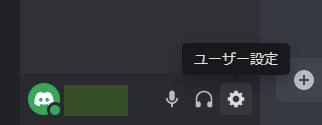 Discordのユーザー設定