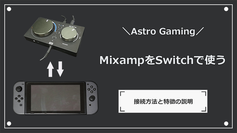 MixAmpをNintendo Switchで使う接続方法 PSパーティーやDiscordも使えます | ゲーミングデバイスNAVI