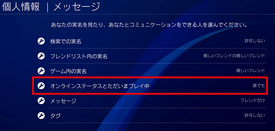 PS4のオンラインステータスとただいまプレイ中