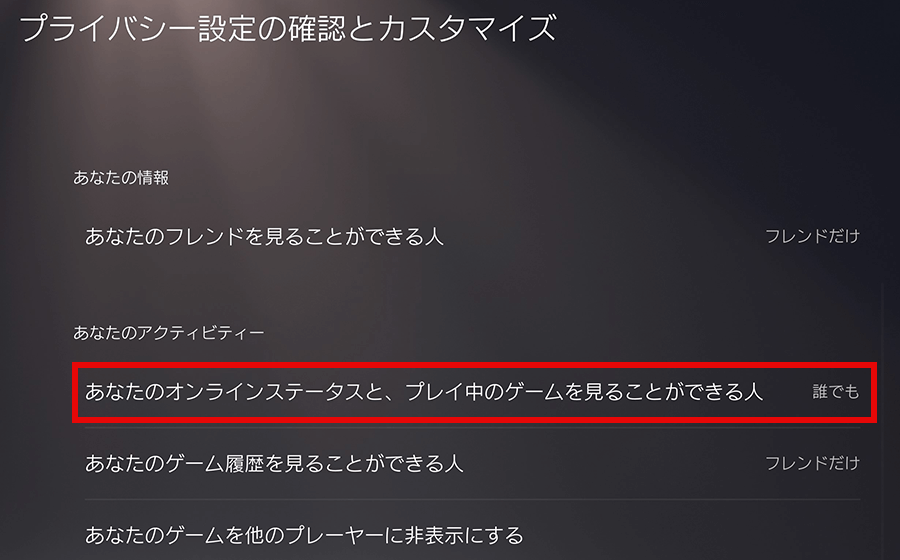 PS5のオンラインステータスとプレイ中のゲームを見ることができる人