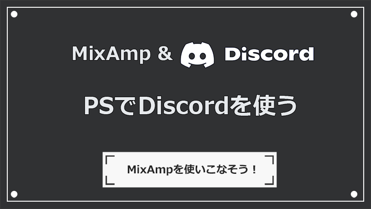 PSでDiscordを使う