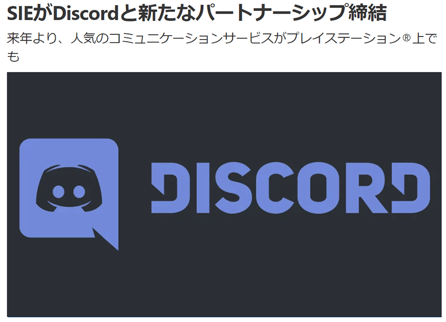 SIEとDiscordが新たなパートナーシップ締結