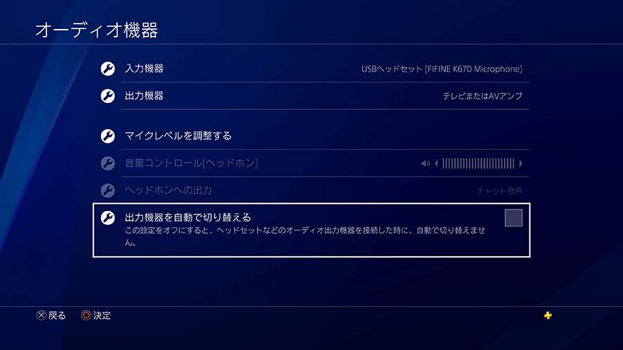 PS4のオーディオ設定