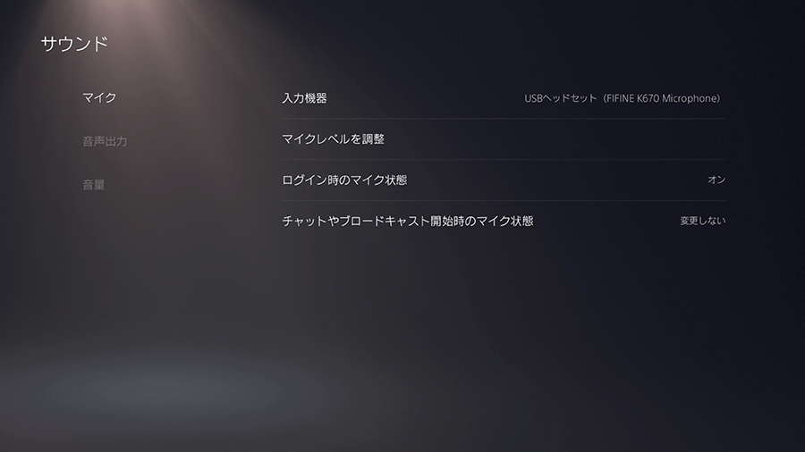 PS5マイク設定（AUX版）