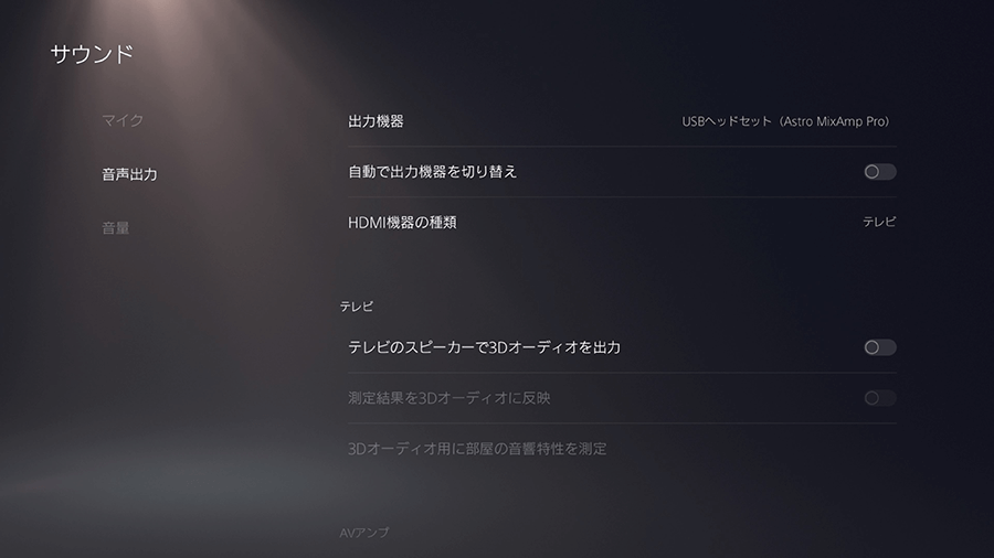 PS5音声出力設定