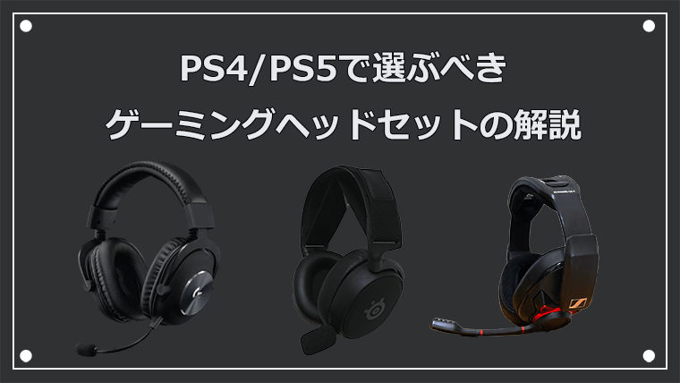 PS4/PS5で選ぶゲーミングヘッドセット