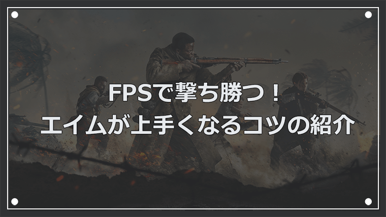 FPSで勝つ！エイムが上手くなるコツ