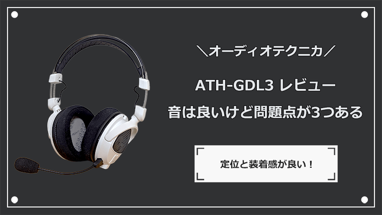 ATH-GDL3のレビュー