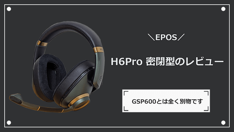 EPOS H6Pro 密閉型のレビュー