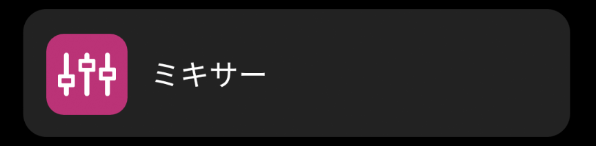 GC7のミキサー