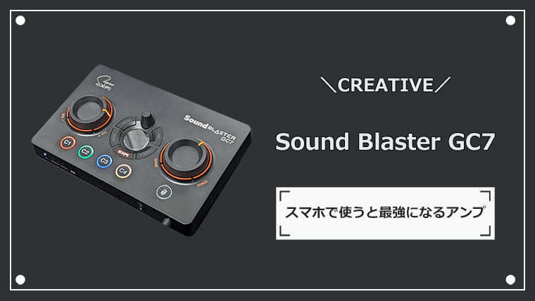 Sound Blaster GC7 スマホで使うと最強になるアンプ