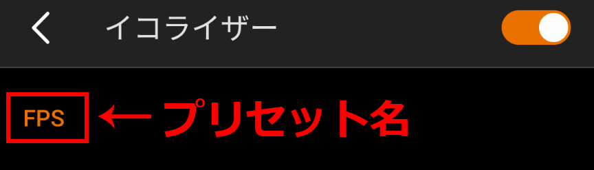 GC7 イコライザーのプリセット名