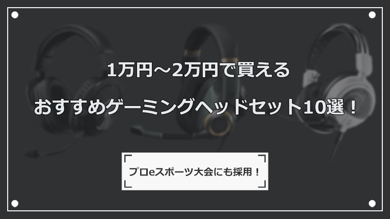 2万円以内で買えるおすすめゲーミングヘッドセット10選