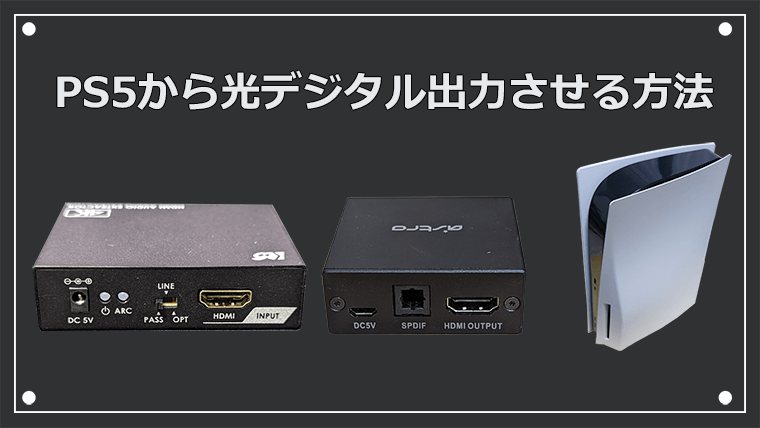 PS5から光デジタル出力（S/PDIF）をさせる方法