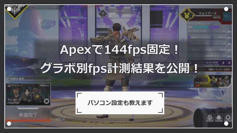 Apexのグラボ別fps計測結果