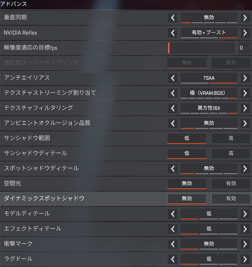 Apexのゲーム設定 低設定