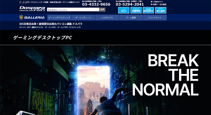 ドスパラGALLERIAのサイト