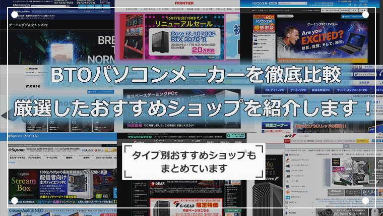 BTOメーカーを徹底比較