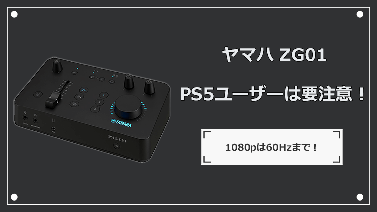 ヤマハ ZG01 PS5ユーザーは要注意！1080pは60Hzまでしか対応していません