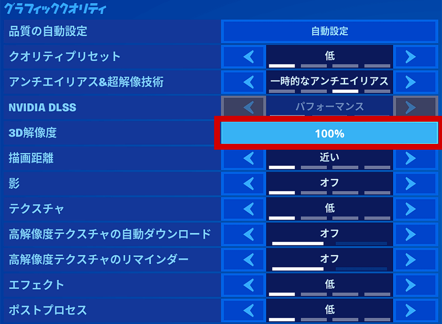 フォートナイトのグラフィック設定