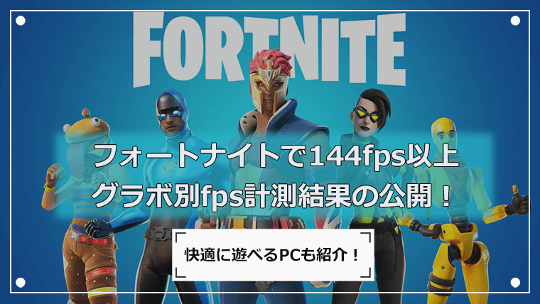 フォートナイトで144fps出せるグラボはこれ！おすすめゲーミングPCも紹介！ | ゲーミングデバイスNAVI