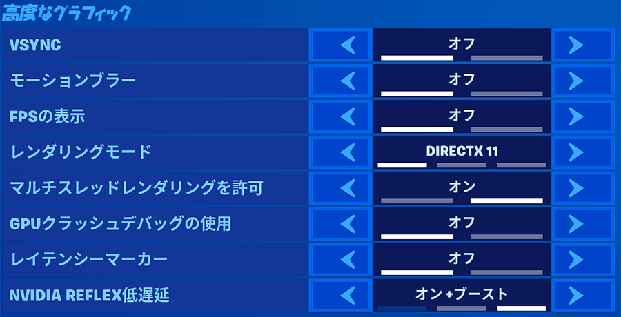 フォートナイトの高度なグラフィック設定