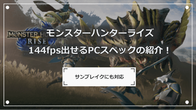 モンスターハンターライズで144fps以上出せるPCスペックを紹介！