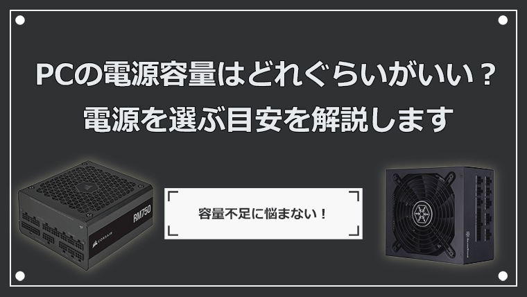 PCの電源容量はどれぐらいがいい？電源を選ぶ目安を解説します