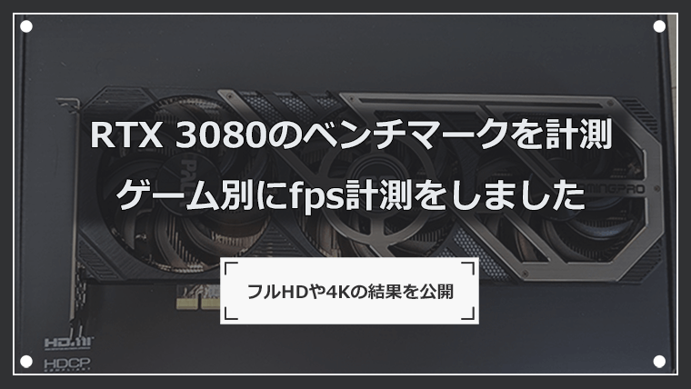 RTX 3080のベンチマークを計測 ゲーム別にfps計測をしました