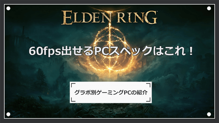 エルデンリングで60fps出せるPCスペック