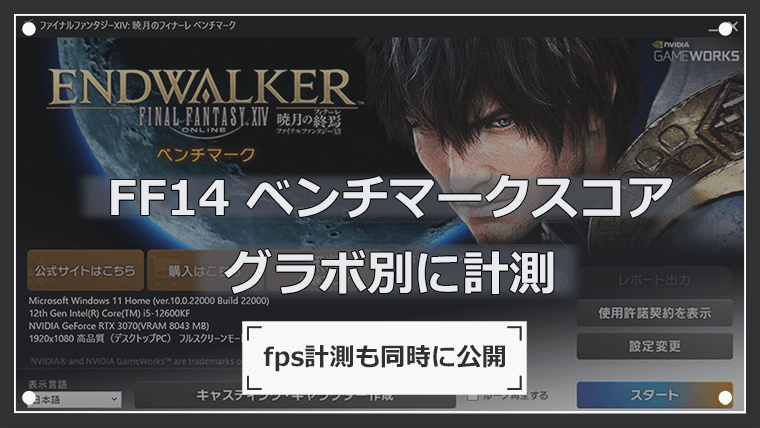 FF14 ベンチマークスコア グラボ別に計測