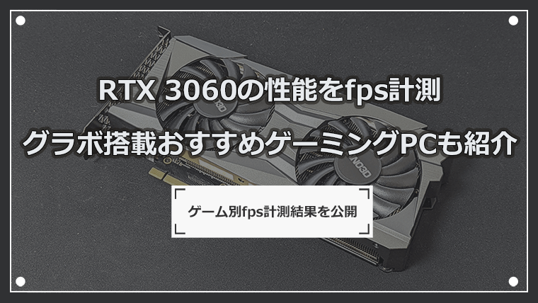 RTX 3060の性能をfps計測 グラボ搭載おすすめゲーミングPCも紹介