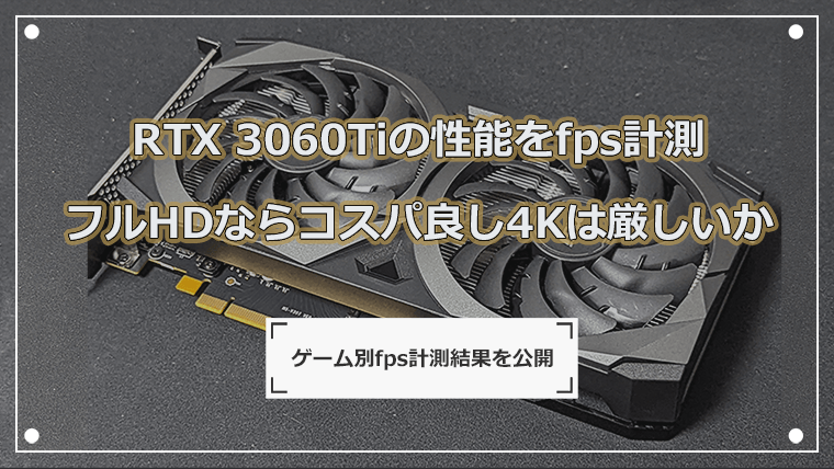 RTX 3060Tiの性能をfps計測