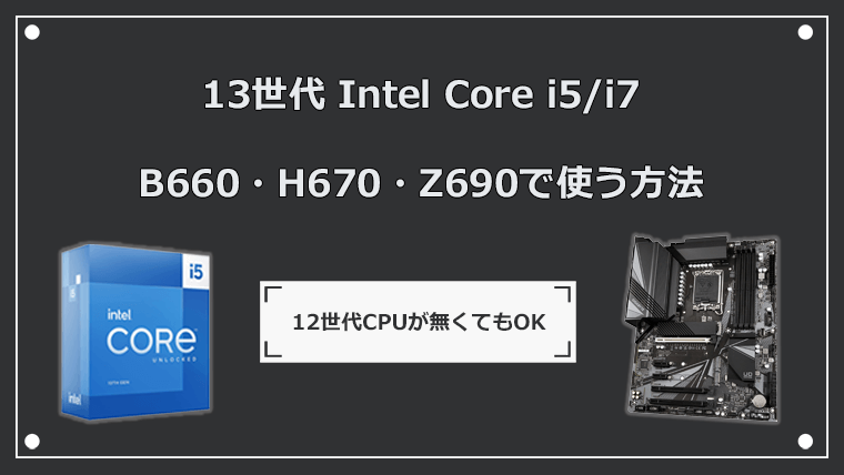 13世代CPUをB660で使う方法