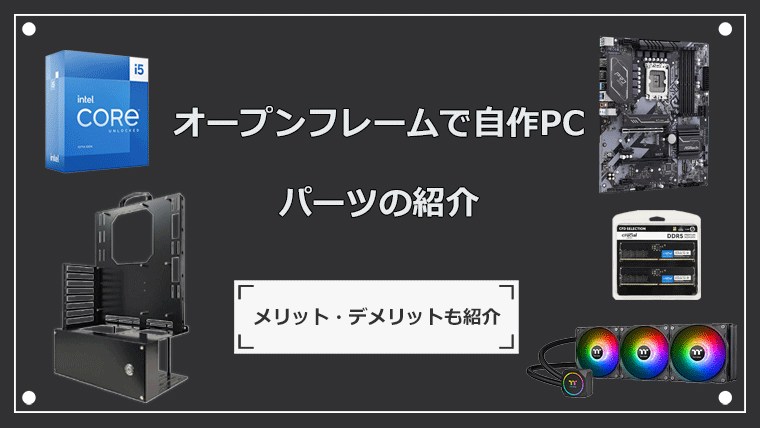 オープンフレームPCのパーツ紹介とメリット・デメリットの解説