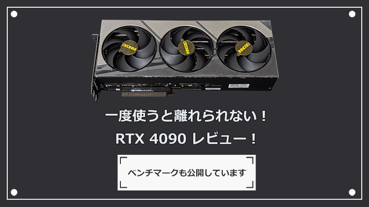 RTX 4090のレビュー