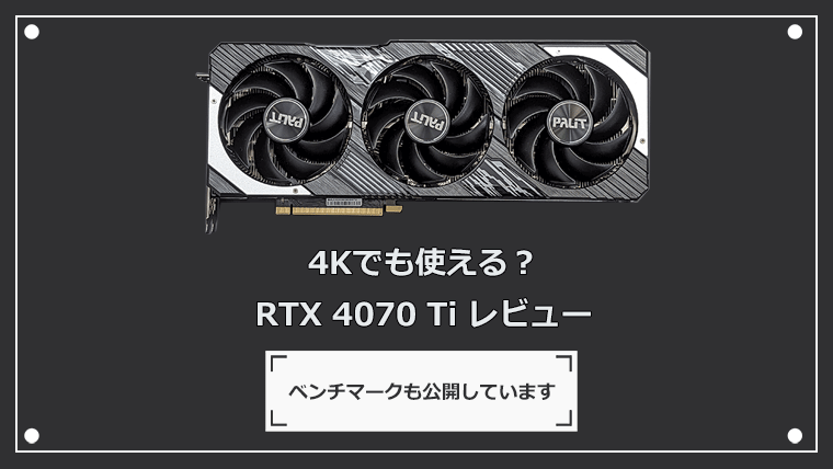 Palit GeForce RTX 4070 Ti GamingPro 12GB（ned407t019k9-1043a）をレビュー