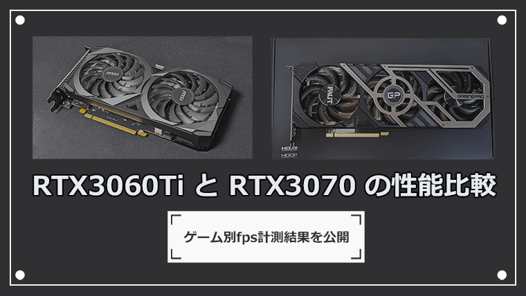 RTX 3060 TiとRTX 3070はどっちがいい？性能比較をしながら解説