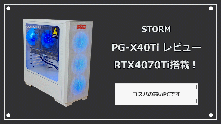 PG-X40Ti レビュー RTX4070Ti搭載