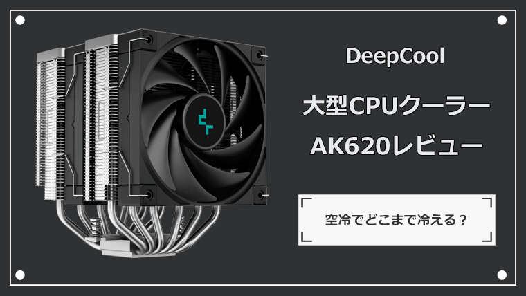 CPUクーラー AK620レビュー