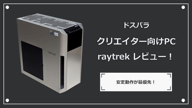 ドスパラ raytrek 4CXFi レビュー