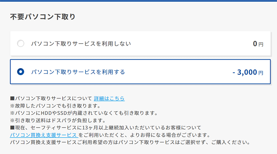 ドスパラの下取り依頼画面