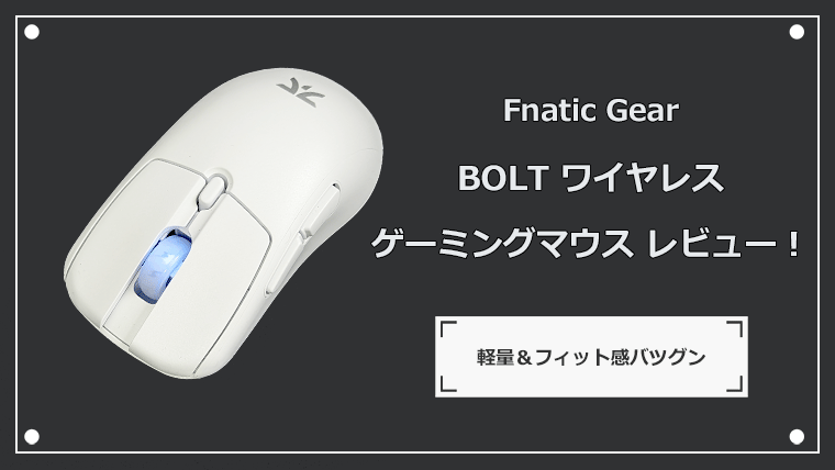 軽量ワイヤレスゲーミングマウス BOLTをレビュー